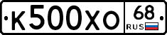 К500ХО68 - 