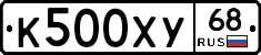 К500ХУ68 - 