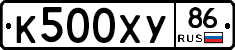 К500ХУ86 - 
