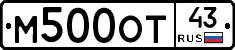 М500ОТ43 - 