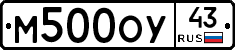М500ОУ43 - 