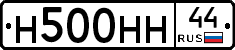 Н500НН44 - 