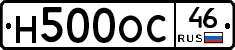 Н500ОС46 - 