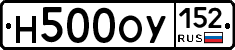 Н500ОУ152 - 