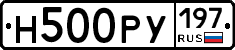 Н500РУ197 - 