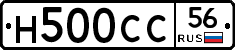 Н500СС56 - 