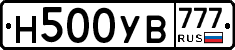 Н500УВ777 - 