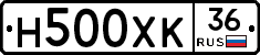 Н500ХК36 - 
