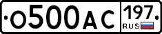 О500АС197 - 