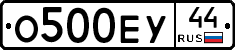 О500ЕУ44 - 