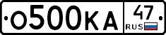 О500КА47 - 