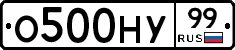 О500НУ99 - 