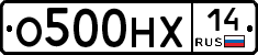 О500НХ14 - 