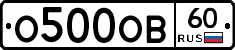 О500ОВ60 - 