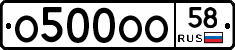 О500ОО58 - 