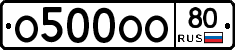 О500ОО80 - 