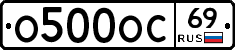 О500ОС69 - 