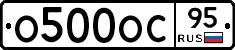 О500ОС95 - 