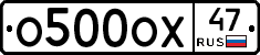 О500ОХ47 - 