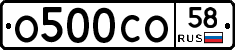 О500СО58 - 