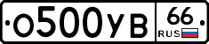 О500УВ66 - 