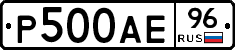 Р500АЕ96 - 