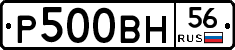 Р500ВН56 - 