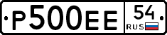 Р500ЕЕ54 - 
