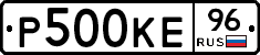 Р500КЕ96 - 