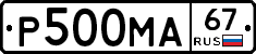 Р500МА67 - 