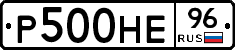 Р500НЕ96 - 