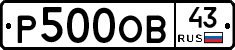 Р500ОВ43 - 