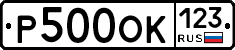 Р500ОК123 - 