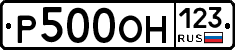 Р500ОН123 - 