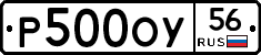 Р500ОУ56 - 
