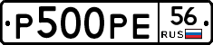 Р500РЕ56 - 