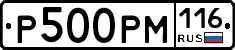 Р500РМ116 - 