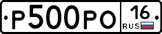 Р500РО16 - 