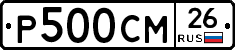 Р500СМ26 - 