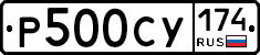 Р500СУ174 - 