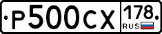 Р500СХ178 - 
