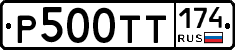 Р500ТТ174 - 