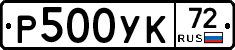 Р500УК72 - 