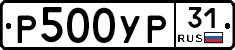 Р500УР31 - 