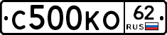 С500КО62 - 