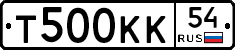 Т500КК54 - 