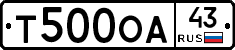Т500ОА43 - 
