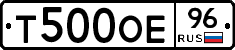 Т500ОЕ96 - 