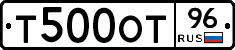 Т500ОТ96 - 