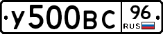 У500ВС96 - 